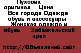 Пуховик Dsquared2 оригинал! › Цена ­ 6 000 - Все города Одежда, обувь и аксессуары » Женская одежда и обувь   . Забайкальский край